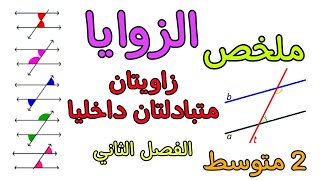 درس الزوايا 2 متوسط متتامتان_متكاملتان_متجاورتان_متقابلتان بالرأس_متبادلتان داخليا_خارجيا_متماثلتان