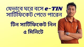 How to get eTIN Certificate// কিভাবে ঘরে বসে টিন সার্টিফিকেট পেতে পারেন//@SubashMusics