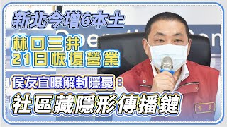 新北市本土病例+6　侯友宜最新防疫說明｜三立新聞網 SETN.com