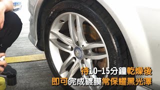 維持輪胎耀黑色澤 Willson輪胎鍍膜組 操作說明 /自助洗車/汽車美容/輪胎鍍膜/鋁圈清潔/洗車步驟/洗車教學/操作教學