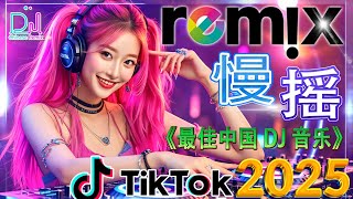 25首你不能錯過的2025最新DJ Remix歌曲【凡人歌 ♪ 男人歌 ♪ 伤不起 ♪别知己...】2025年最受歡迎的DJ Remix排行榜帶你瀟灑走一回  👍 最火DJ Remix讓你無法停止