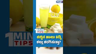 Sugarcane Juice Benefits| ಕಬ್ಬಿನ ಹಾಲು ಕಿಡ್ನಿ ಕಲ್ಲು ಕರಗಿಸುತ್ತಾ? | Vishwavani TV Special