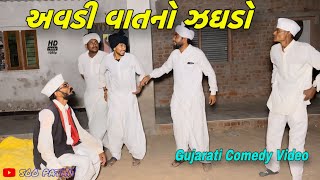 અવડી વાતનો ઝઘડો//ગુજરાતી કોમેડી વીડિયો//Gujarati comedy video//500 Patan