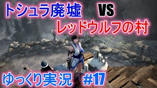 【ゆっくり実況】PC版黒い砂漠で放浪 #17 トシュラ廃墟 VS レッドウルフの村　狩場紹介