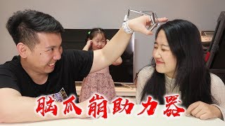 脑瓜崩助力器！弹老婆！！会不会被打死？