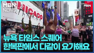 [굿모닝월드]뉴욕 타임스 스퀘어 한복판에서 다같이 요가해요 [굿모닝 MBN]