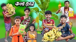 হারাধন এখন কলা চোর 🍌🍌বাংলা ফানি ভিডিও || New Bangla Natok 2022