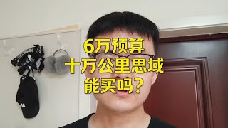 6万左右预算，跑了十万公里的思域，还值得买吗？