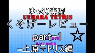 【ゆっくり実況】くそげーレビューPart1【上原テトリス編】