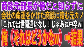 【スカッとする話】学歴を理由に俺を振った元カノと遭遇。業界トップの取引先部長が俺だと知らずに、会社の命運をかけた商談に臨む予定の元カノ「これで出世間違いな