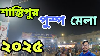 Santipur Pushpa mala 2025 | santipur Pushpa mala | santipur | শান্তিপুর পুস্প মেলা ২০২৫ | পুস্প মেলা