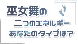 巫女舞で使う特殊なエネルギーの作り方。２つのタイプとは？