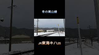 【冬の高山線】雪の中を駆け抜ける！ JR東海キハ25 #shorts #キハ25 #jr東海 #高山線 #冬 #雪