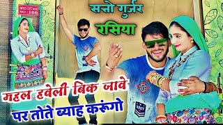 Satto Gurjar Rasiya 2024 #trending महल हवेली बिक जावे सत्तो गुर्जर रसिया Saxophone #rasiya