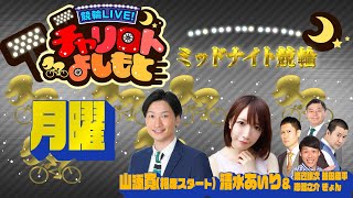 競輪LIVE！チャリロトよしもと 2022年11月21日【小松島 ミッドナイト競輪】