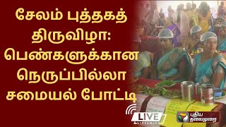 🔴நேரலை: சேலம் புத்தகத் திருவிழா: பெண்களுக்கான நெருப்பில்லா சமையல் போட்டி