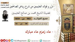 983- ماء زمزم ماء مبارك  #فوائد_رياض_الصالحين #ابن_عثيمين