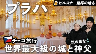 【チェコ旅行】プラハ観光で王族や偉人の暮らしを想像する旅【プルゼニでグビッとピルスナー・ビールも】