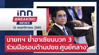 นายกฯ ย้ำอาเซียนบวก3ร่วมมือรอบด้านปชช.ศูนย์กลาง  : 12-11-65 | iNN Breaking News