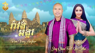 Jay Chan Feat Im Sitha бћљбћ бџ бћњбћ бџ бћўбћ бџ бћ бћљ Romvong Angkor Chords Chordify