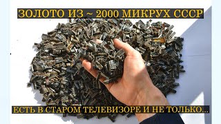 ЗОЛОТО ИЗ ~ 2000 МИКРОСХЕМ СССР!