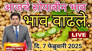 ⭕ 7 फेब्रुवारी 2025|सोयाबीन बाजार भाव आजचे | सोयाबीन भाव वाढले  |soybean bajar bhav latur |