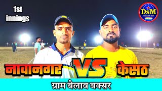 नावानगर vs केसठ 1st inning ग्राम बेलाव बक्सर