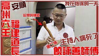 [安順] 第二集饒詠善師傅!!北馬之旅! [神功特輯][粵語繁簡CC字幕] #Channel All In One #Channel All In OneHK #陳仙山 #尋找師傅的故事