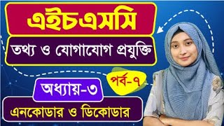 সংখ্যা পদ্ধতি ও ডিজিটাল ডিভাইস  ll অধ্যায়-৩ ll পর্ব-৭ ll HSC ICT Chapter 3 Conversion Part 7