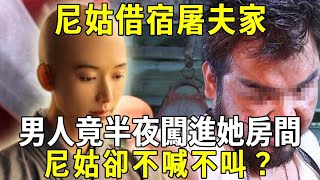 尼姑借宿屠夫家，屠夫半夜溜進她房間，尼姑卻不喊也不叫！第2天眾人看到了房內一幕，被嚇出一身冷汗！|佛說