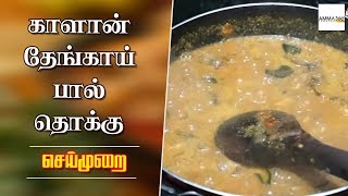 காளான் தேங்காய் பால் தொக்கு | Mushroom Coconut Milk Gravy in Tamil | Amma Samayal 360.