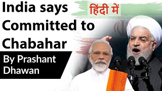 India says Committed to Chabahar Project in Iran Current Affairs 2020 #UPSC #IAS