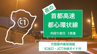 ◆1倍速◆夜の首都高速都心環状線　外回り走行１倍速（方面案内看板掲載／IC出口・JCT分岐ガイド付）