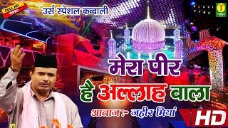 Mera Peer Hai Allah Wala { ताजुद्दीन बाबा उर्स स्पेशल क़व्वाली } Zaheer Miyan | Tajuddin Baba