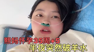 熙妈怀孕35周+5 半夜突然破羊水 这种情况是不是要早产啊？