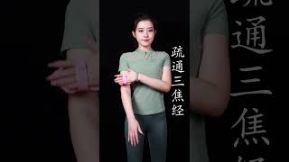 三焦經易淤堵，學會這招，調理三焦，告別便秘！#疏通三焦經 #健康養生 #養生功法