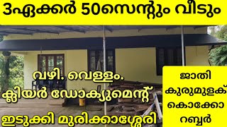 ആദായമുള്ള 3ഏക്കർ 50സെന്റും വീടും.എല്ലാവിധ ഫാമിനും കൃഷിക്കും അനുയോജ്യം. ഇടുക്കി മുരിക്കാശ്ശേരി. 👇👇