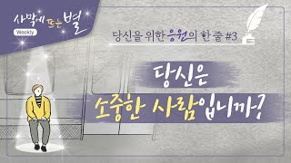 오늘도 수고한 당신에게, 하나님의교회 세계복음선교협회, 힘이 되는 성경 구절​,별빛 한 줄 #3