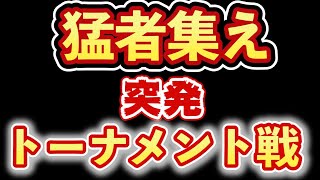 【スプラトゥーン３】参加型企画！突発トーナメント戦！あなたは優勝できるか！？