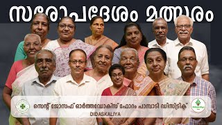 സാരോപദേശ മത്സരം നമ്പർ 13 | സെന്റ് ജോസഫ് ഫോറം പാമ്പടി ഡിസ്ട്രിക്ട് |