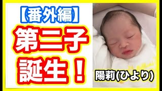 【番外編】第二子が生まれましたー！！