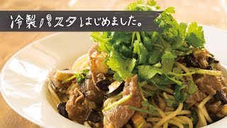 パクチー好き必見！「鰹とパクチーの冷製スパゲティ」の作り方 | 冷製パスタ はじめました