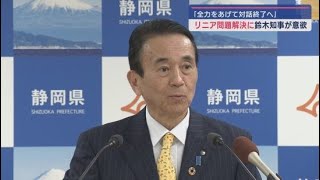 リニア問題の解決に改めて意欲示す　静岡県鈴木康友知事