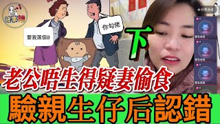 （下）男人離婚後娶了一位少他1 7年且腳殘的老婆，老婆懷孕老公懷疑不是自己的，因為自己不能生育，驗證後確認是自己兒子現在後悔道歉