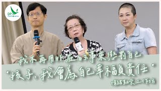 情緒勒索工作坊：我不再用外在的事來懲罰自己【 孩子, 我會為自己幸福負責任 】