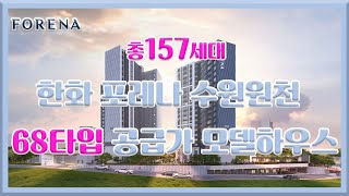 한화 포레나 수원원천 68타입 공급가 모델하우스 부동산튜브 부동산투자 부동산전망