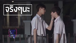 [OPV] จริงๆนะ #ทีมเป้อมาวิน LOVESICK SEASON 2