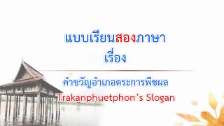 แบบเรียนสองภาษา - คำขวัญอำเภอตระการพืชผล