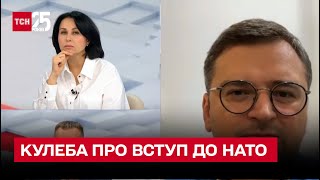 Чому Столтенберг не дав чіткої відповіді про вступ України до НАТО? | Дмитро Кулеба