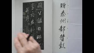 唐の時代　李邕「李思訓碑」を書く　（その１）